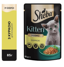 Sheba Kitten Chicken пауч для кошенят з куркою у соусі 28*85 г